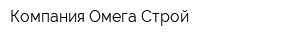 Компания Омега-Строй