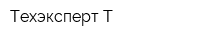 Техэксперт-Т