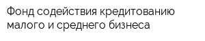 Фонд содействия кредитованию малого и среднего бизнеса