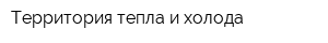 Территория тепла и холода