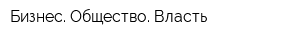 Бизнес Общество Власть