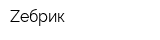Zебрик