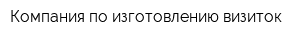 Компания по изготовлению визиток