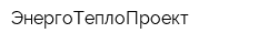 ЭнергоТеплоПроект