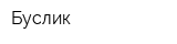 Буслик