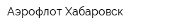 Аэрофлот-Хабаровск