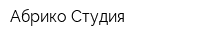 Абрико-Студия