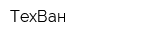 ТехВан