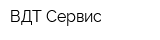 ВДТ-Сервис