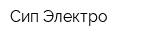 Сип Электро
