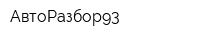АвтоРазбор93