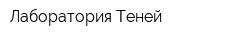 Лаборатория Теней