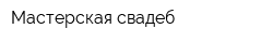 Мастерская свадеб