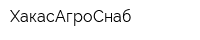 ХакасАгроСнаб