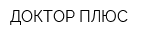 ДОКТОР ПЛЮС
