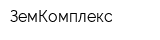 ЗемКомплекс