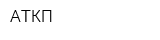 АТКП