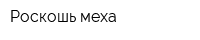Роскошь меха