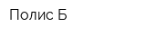 Полис-Б