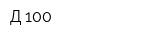 Д-100