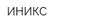 ИНИКС