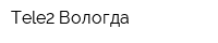 Tele2 Вологда