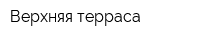 Верхняя терраса