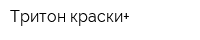 Тритон краски+