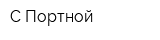 С-Портной