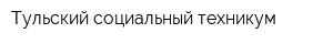 Тульский социальный техникум
