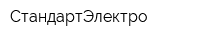 СтандартЭлектро