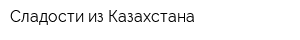Сладости из Казахстана