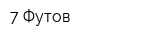 7 Футов