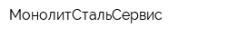 МонолитСтальСервис