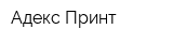 Адекс-Принт