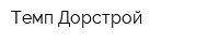 Темп-Дорстрой