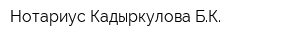 Нотариус Кадыркулова БК