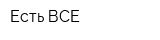 Есть ВСЕ