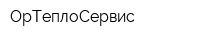 ОрТеплоСервис