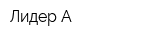 Лидер-А