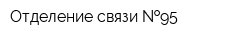 Отделение связи  95