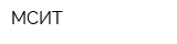 МСИТ