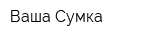 Ваша Сумка