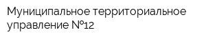 Муниципальное территориальное управление  12