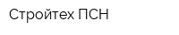 Стройтех-ПСН