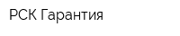 РСК Гарантия