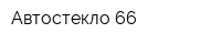 Автостекло 66