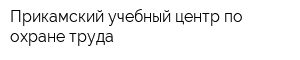 Прикамский учебный центр по охране труда