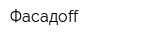 Фасадоff