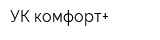 УК комфорт+